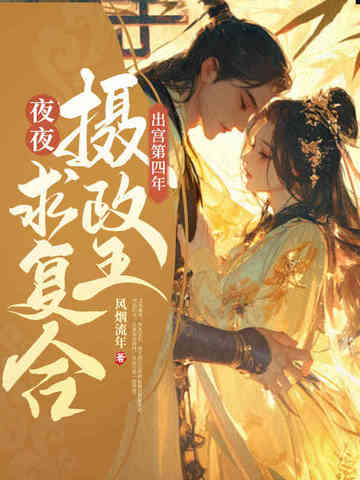 出宫第四年，清冷摄政王夜夜求复合