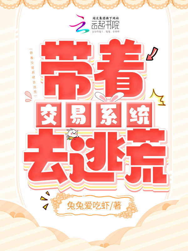 带着交易系统去逃荒