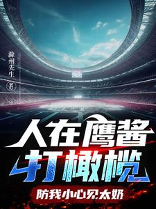 谁说橄榄球员太硬,吃不了软饭?