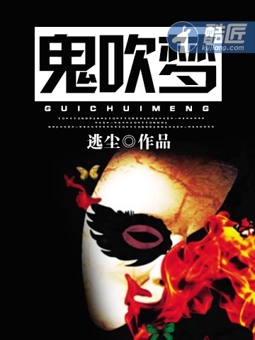 鬼吹梦