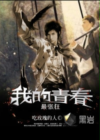 我的青春最张狂