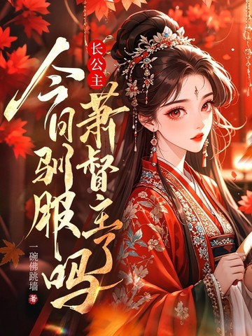 长公主今日驯服萧督主了吗？