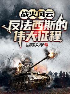 战火风云：反法西斯的伟大征程