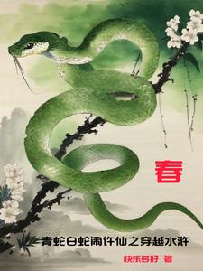 青蛇,水浒:西湖雨又风