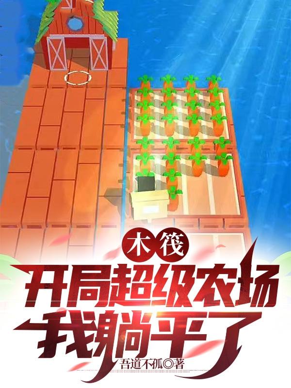 木筏:开局超级农场,我躺平了