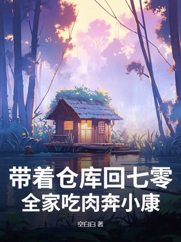 带着仓库回七零,全家吃肉奔小康!