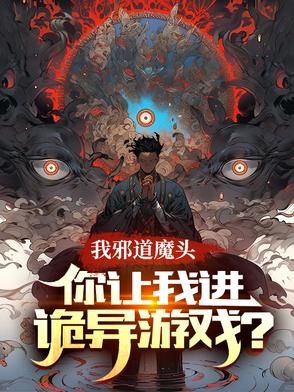 谁把这个邪修拉进诡异游戏的！