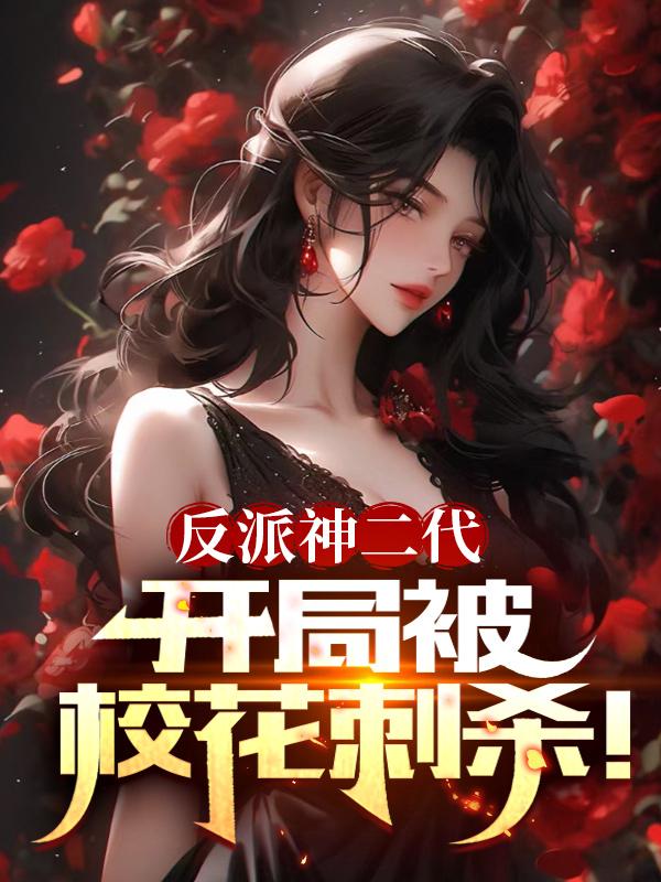 校花未婚妻出轨？摊牌，全都得死