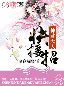 神君大人快接招