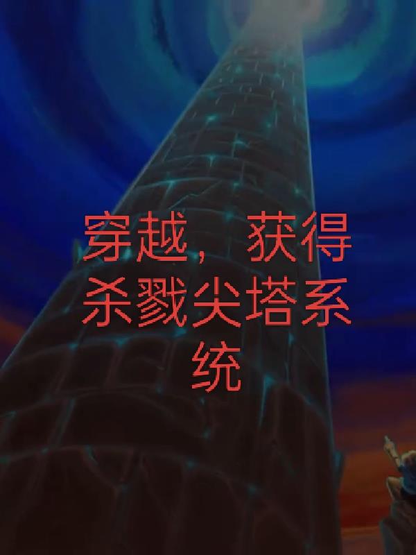 穿越,获得杀戮尖塔系统