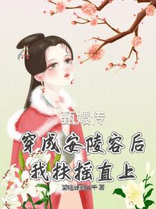 穿成安陵容，怀抱眉嬛，我当太后
