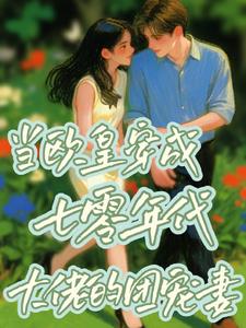 当欧皇穿成七零年代大佬的团宠妻