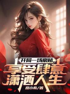 豪赌赚取十二亿,校花竟然想撩我