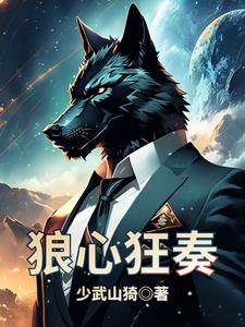 狼心狂奏