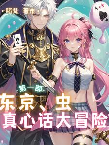 东京:虫:真心话大冒险