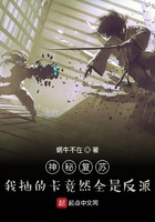 神秘复苏:我抽的卡竟然全是反派