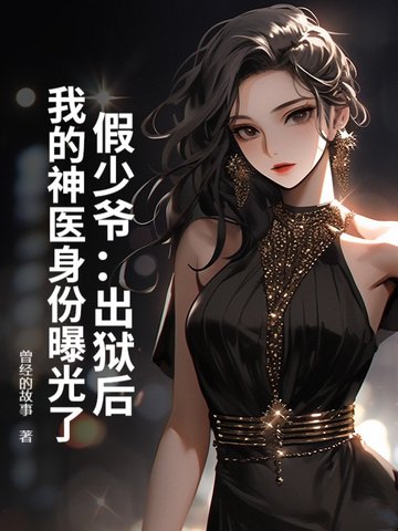 假少爷：出狱后，我的神医身份曝光了