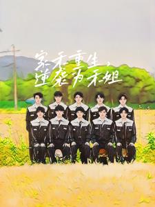 家禾重生,逆袭为禾姐