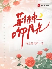 娇娇别躲了,疯批霍爷他蓄谋已久