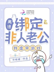 离谱!绑定非人老公,我虐哭游戏