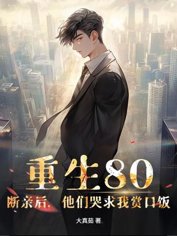 重生80:断亲后,他们哭求我赏口饭