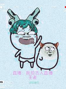 直播:我给古人直播王者