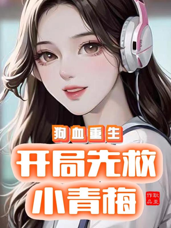 狗血重生：开局先救小青梅