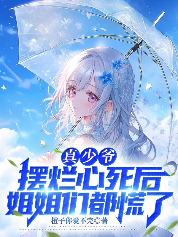 强扭的亲情酸又涩，重生他不要了