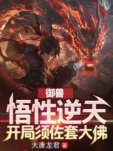 御兽：身为强二代，无敌很合理吧