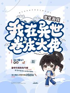 开局一个茅草屋？天赋抽奖来翻盘