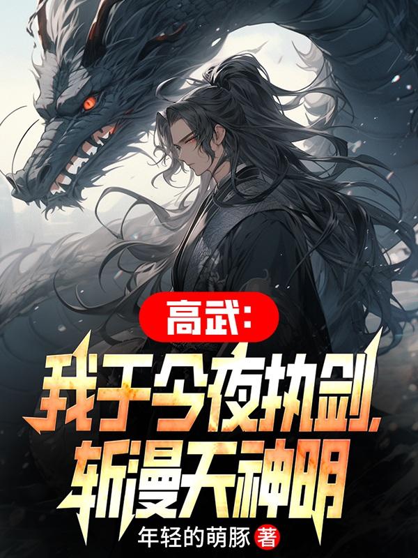 剑法天赋拉满的我，走上斩神之路