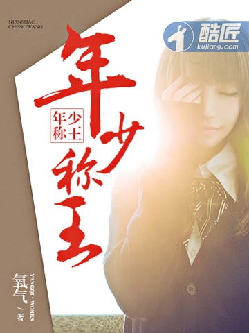 年少称王
