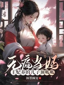 赐婚被换后，太子疯了，王爷笑了