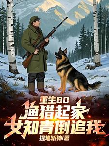 全村喝粥我吃肉，打猎成了万元户