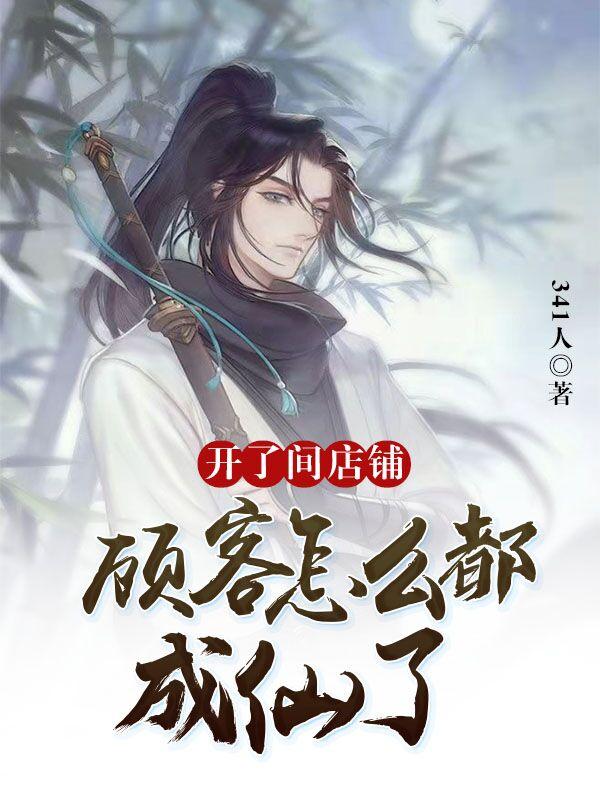 开了间店铺,顾客怎么都成仙了?