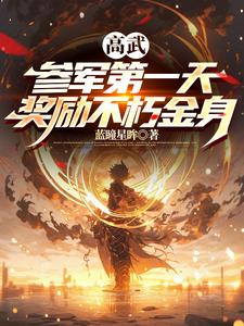 高武:参军第一天,奖励不朽金身