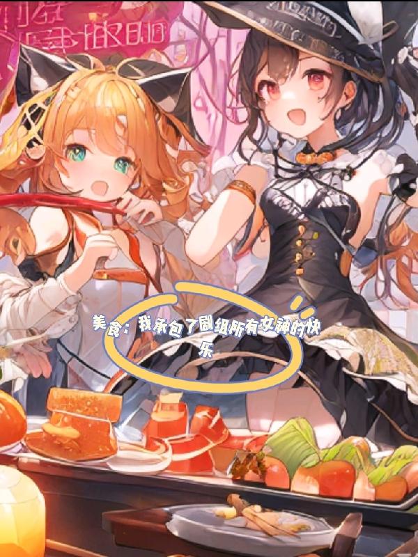 美食：女神已经离不开我