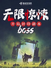 无限惊悚:开局封印副本boss