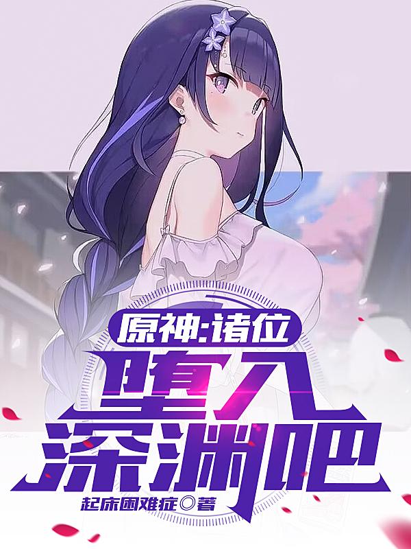 原神:诸位,堕入深渊吧