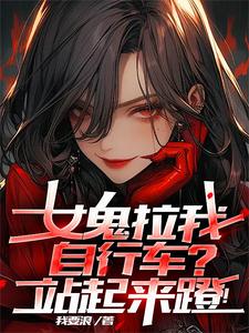 女鬼拉我自行车?站起来蹬!