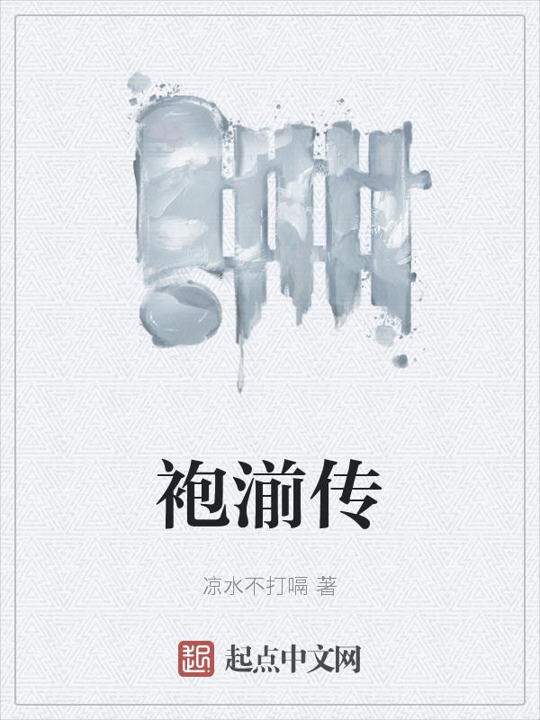 袍湔传