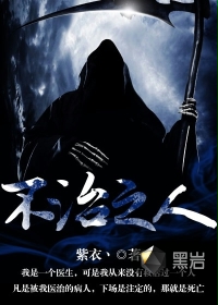 不治之人