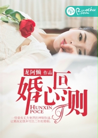 婚心叵测