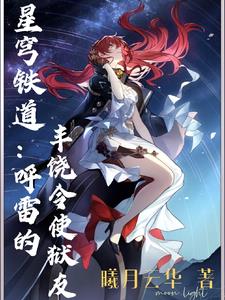 星穹铁道:呼雷的丰饶令使狱友