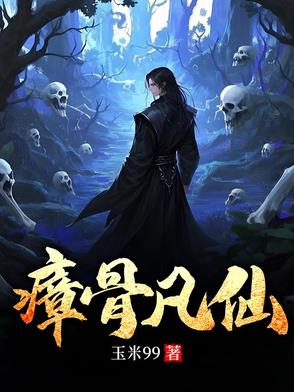 瘴骨凡仙