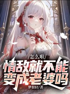 走，踢开废物男主，咱俩单过去