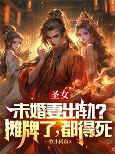 迟来的深情比草贱，我选称霸天下