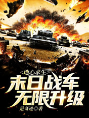 地心求生:末日战车无限升级