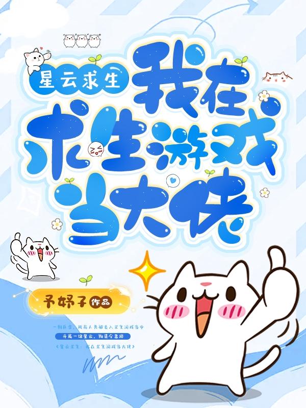 星云求生:我在求生游戏当大佬