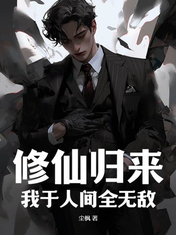 修仙归来,我于人间全无敌